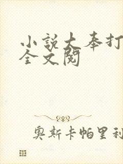 小说大奉打更人全文阅