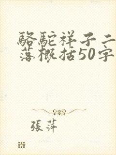 骆驼祥子二起二落概括50字