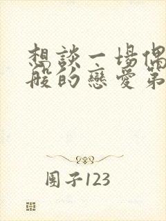 想谈一场偶像剧般的恋爱第六季 在线播放