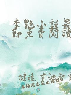 李艳小说最新章节免费阅读