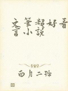 文笔超好看的古言小说
