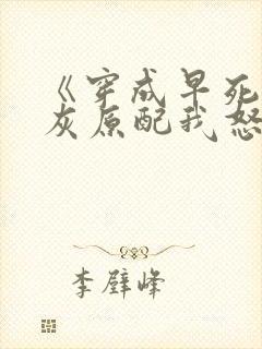 《穿成早死的炮灰原配我怒嫁反派》