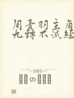 周青羽主角小说九转不灭经在线阅读