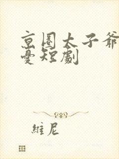 京圈太子爷姜辞忧短剧