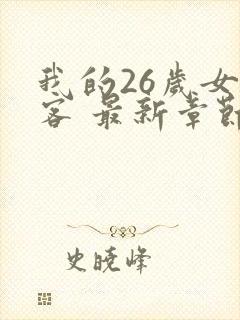 我的26岁女房客 最新章节 无弹窗