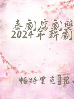 泰剧腐剧双男主2024年新剧是什么