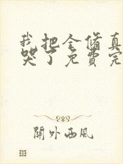 我把全修真界卷哭了免费完整版