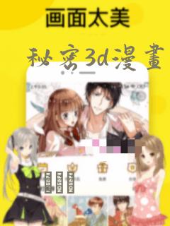 秘密3d漫画：结局+番外