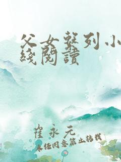 父女系列小说在线阅读