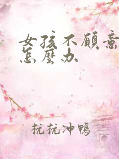 女孩不愿意结婚怎么办