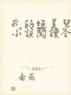 我的绝美儿媳妇小说阅读全文免费无弹窗