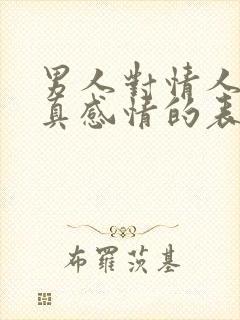 男人对情人动了真感情的表现