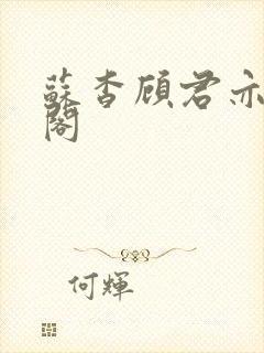 苏杳顾君亦笔趣阁