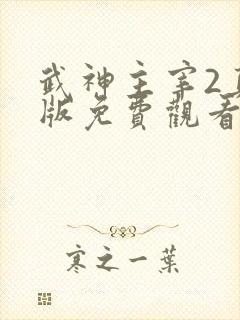 武神主宰2真人版免费观看