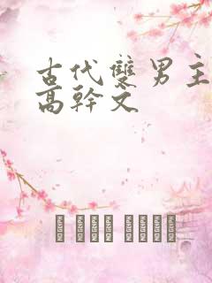 古代双男主骨科高干文