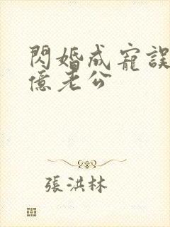 闪婚成宠误嫁千亿老公