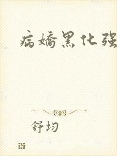 病娇黑化强制