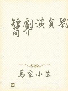 短剧演员刘君洋简介