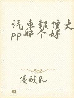 汽车报价大全app哪个好