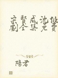 宋贤成沈攸宁短剧全集免费观看