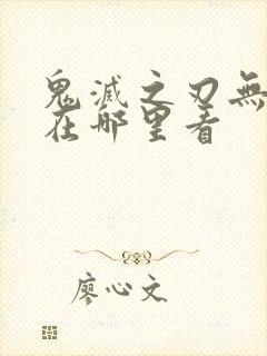 鬼灭之刃无限城在哪里看