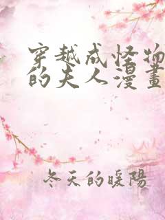 穿越成怪物太子的夫人漫画6漫画