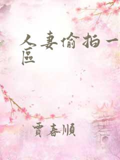 人妻偷拍一区二区