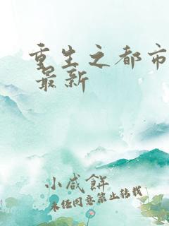 重生之都市仙尊 最新