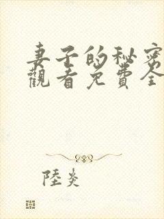 妻子的秘密在线观看免费全集电视剧