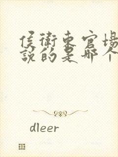 侯卫东官场笔记说的是哪个省