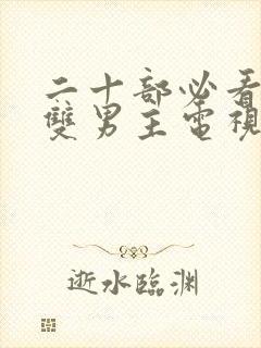 二十部必看日剧双男主电视剧