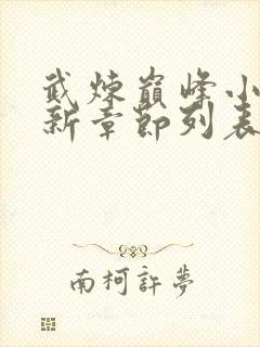 武炼巅峰小说最新章节列表