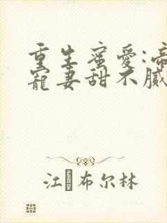 重生蜜爱:帝少宠妻甜不腻