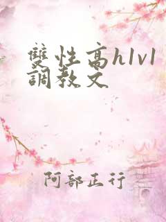 双性高h1v1调教文