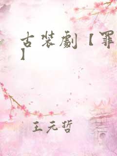 古装剧【罪孽记】