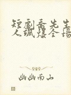 短剧乔先生,夫人飒爆全场