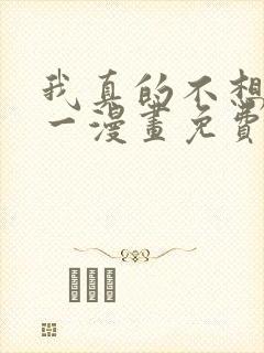 我真的不想当第一漫画免费下拉式