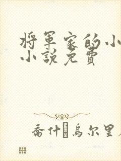 将军家的小媳妇小说免费