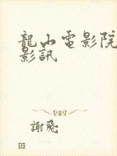 龙山电影院今日影讯