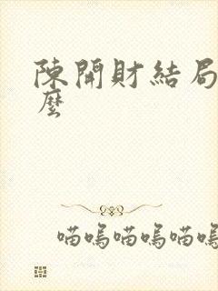 陈开财结局是什么