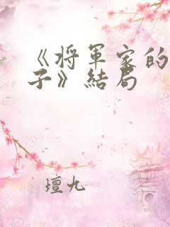 《将军家的小娘子》结局