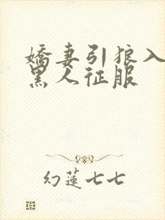 娇妻引狼入室被黑人征服