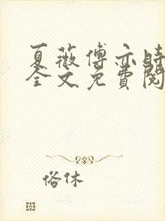 夏薇傅亦时小说全文免费阅读