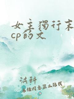 女主独行末世无cp的文