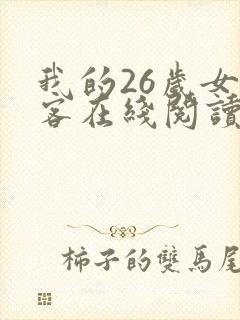 我的26岁女房客在线阅读全文免费