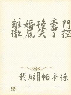 离婚后豪门前夫彻底失了控时漾傅景川全本