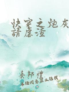 快穿之炮灰女配请虐渣