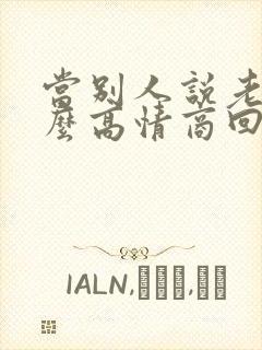 当别人说老了怎么高情商回复