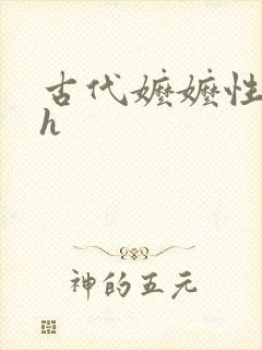 古代嬷嬷性调教h