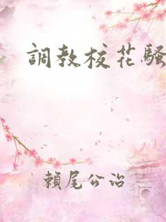 调教校花骚母狗